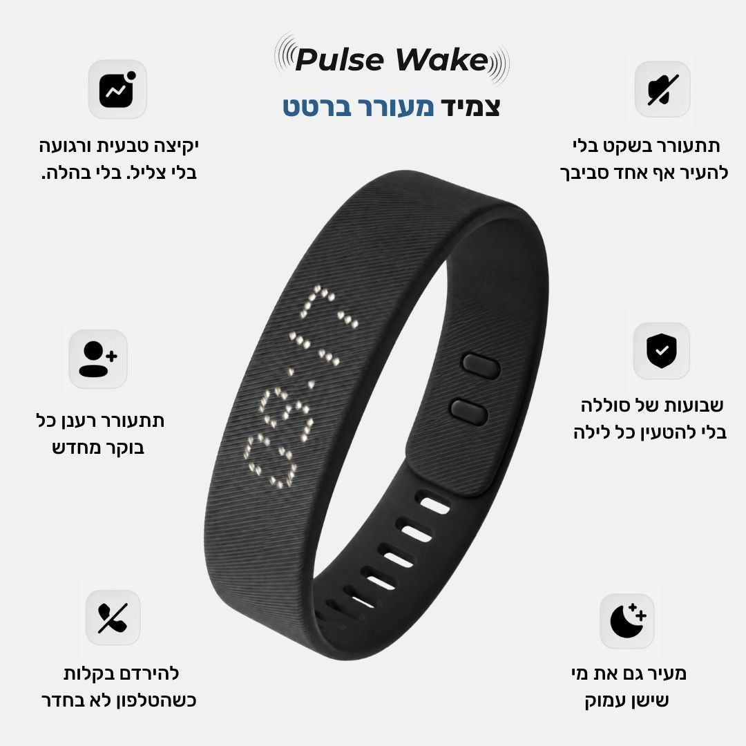 Pulse Wake - צמיד מעורר שקט