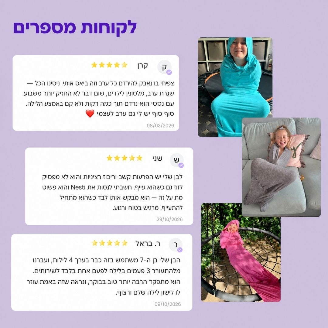 Nesti Kids™ — שק שינה בטיפול בלחץ עמוק