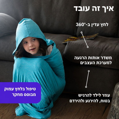 Nesti Kids™ — שק שינה בטיפול בלחץ עמוק