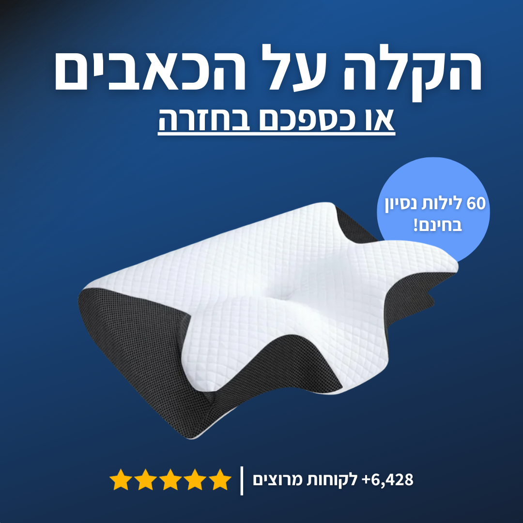 ™Revoneck - כרית שינה אורתופדית